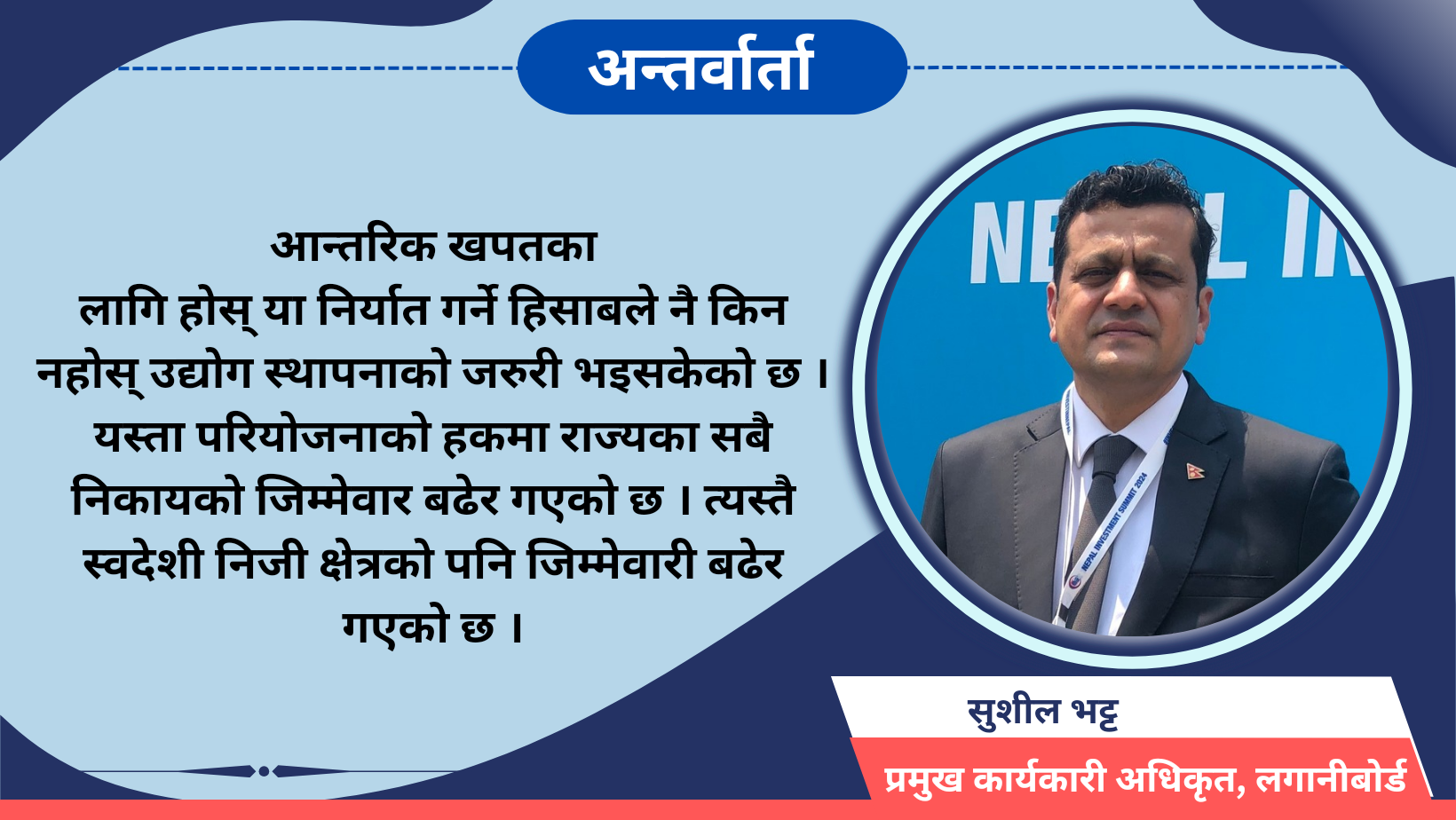 लगानी सम्मेलनले नेपाल लगानीको भरपर्दो गन्तव्य भएको सन्देश प्रवाह भएको छः सीइओ भट्ट