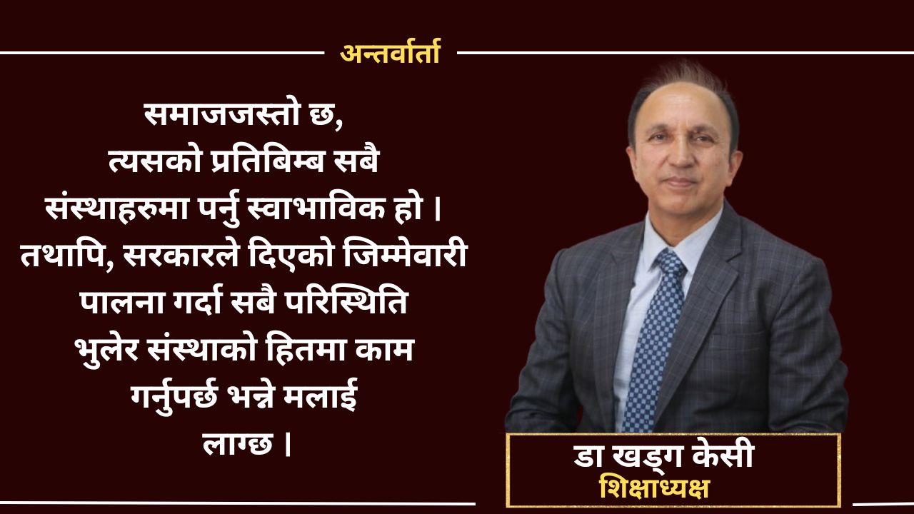 ‘अब त्रिविले समयमै परीक्षा सञ्चालन र नतिजा प्रकाशन गर्नेछ’ : शिक्षाध्यक्ष प्राडा केसी