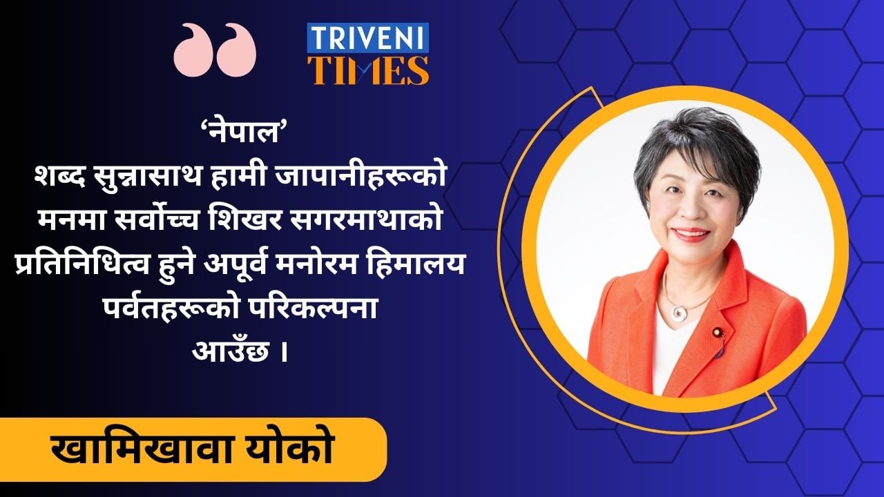 नेपालको लोकतान्त्रिकरणको प्रवर्द्धनमा जापानको सहयोग छ