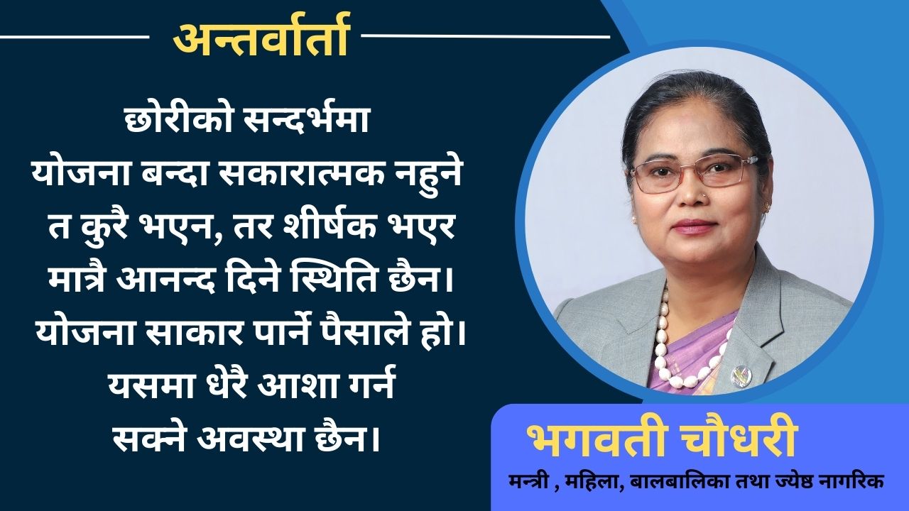 प्रधानमन्त्री छोरी कार्यक्रममा सरकारले खुलेर लगानी गर्नुपर्छ: भगवती चौधरी [अन्तर्वार्ता]