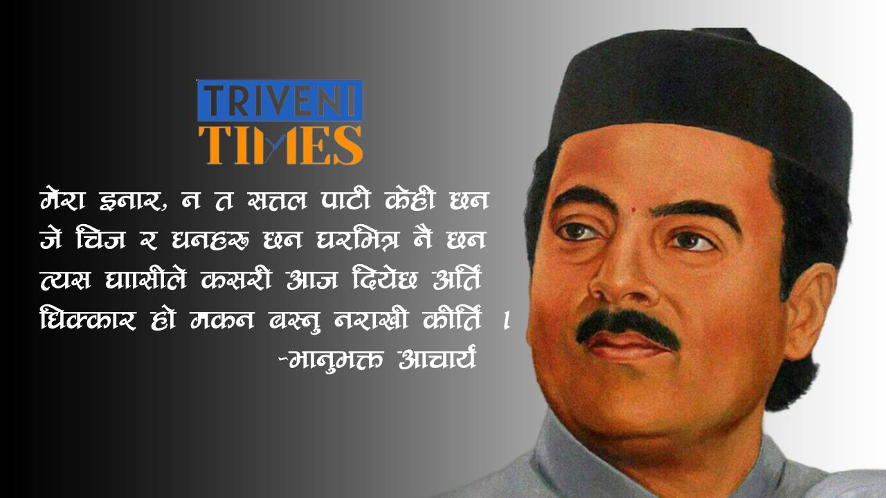 आज भानु जयन्ती : भानुगृह पुनःनिर्माणको पर्खाइमा चुँदीरम्घा शिखरकटेरी