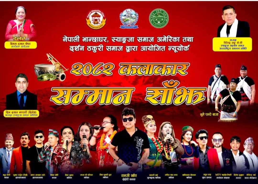 न्युयोर्कमा नेपाली प्रतिभाको कदर, चार कलाकार सम्मानित