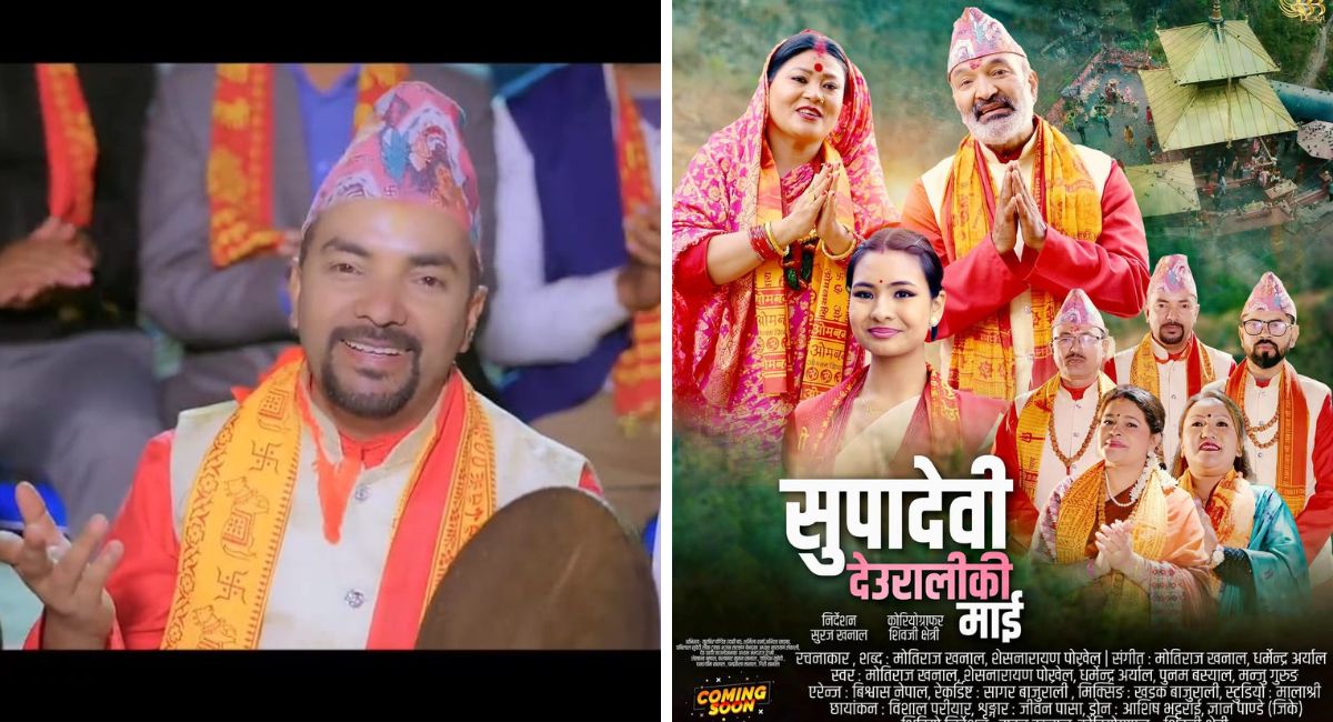 मोतिराज खनालको स्वरमा सुपा देउराली मन्दिरको महिमा