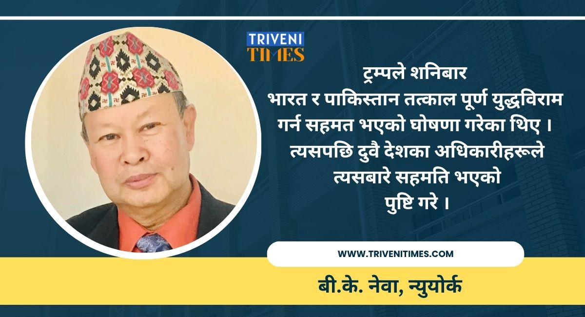 भारत–पाक युद्ध रोक्दा ट्रम्पलाई ऐतिहासिक सफलता