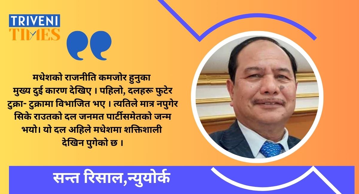 मधेशमा कमजोर बनेको राजनीति !