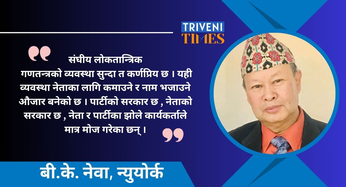 नेपाली जनताको प्रधानमन्त्री खोई ?
