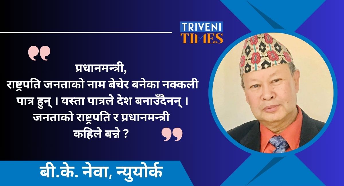 जनताको प्रधानमन्त्री खोइ ?