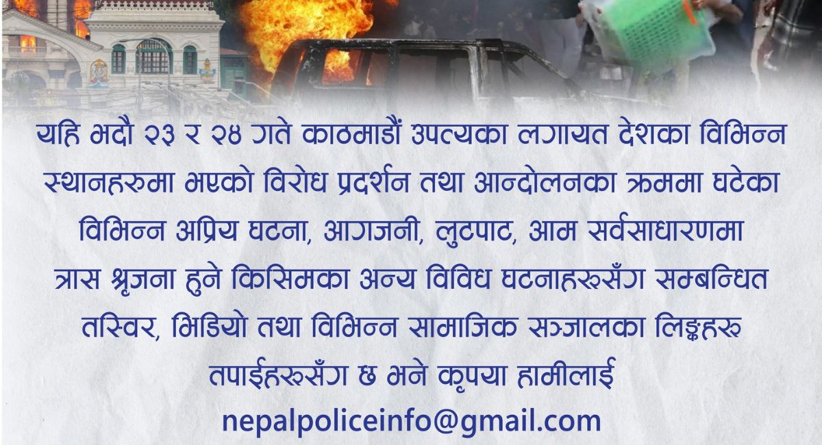 प्रहरीले माग्यो जेनजी आन्दोलनको तस्विर र भिडियो