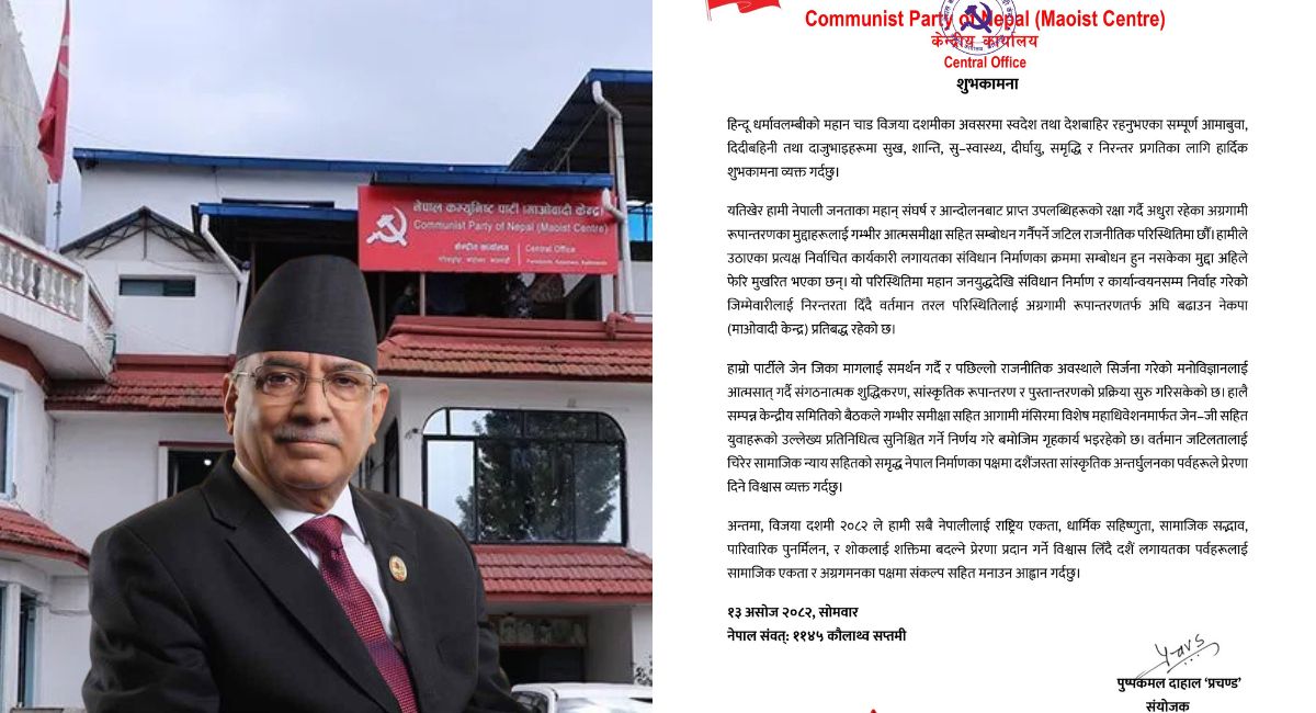 विजयादशमीका अवसरमा माओवादी केन्द्र संयोजक प्रचण्डको शुभकामना