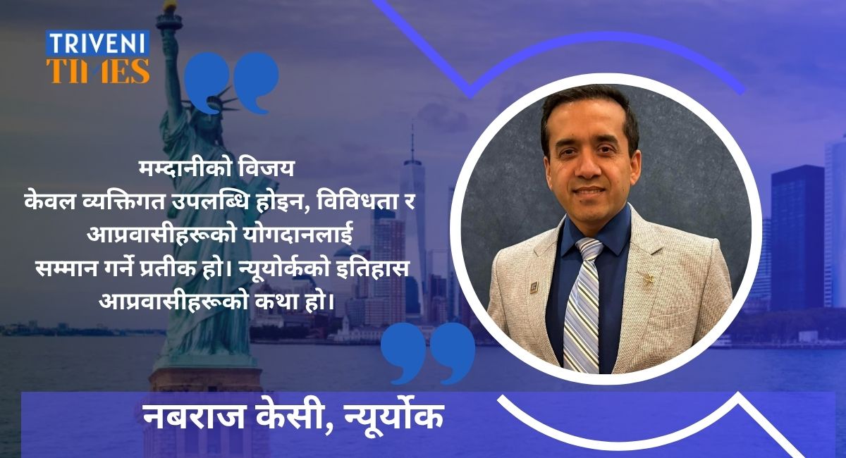 न्यूयोर्क र मम्दानीको कथा