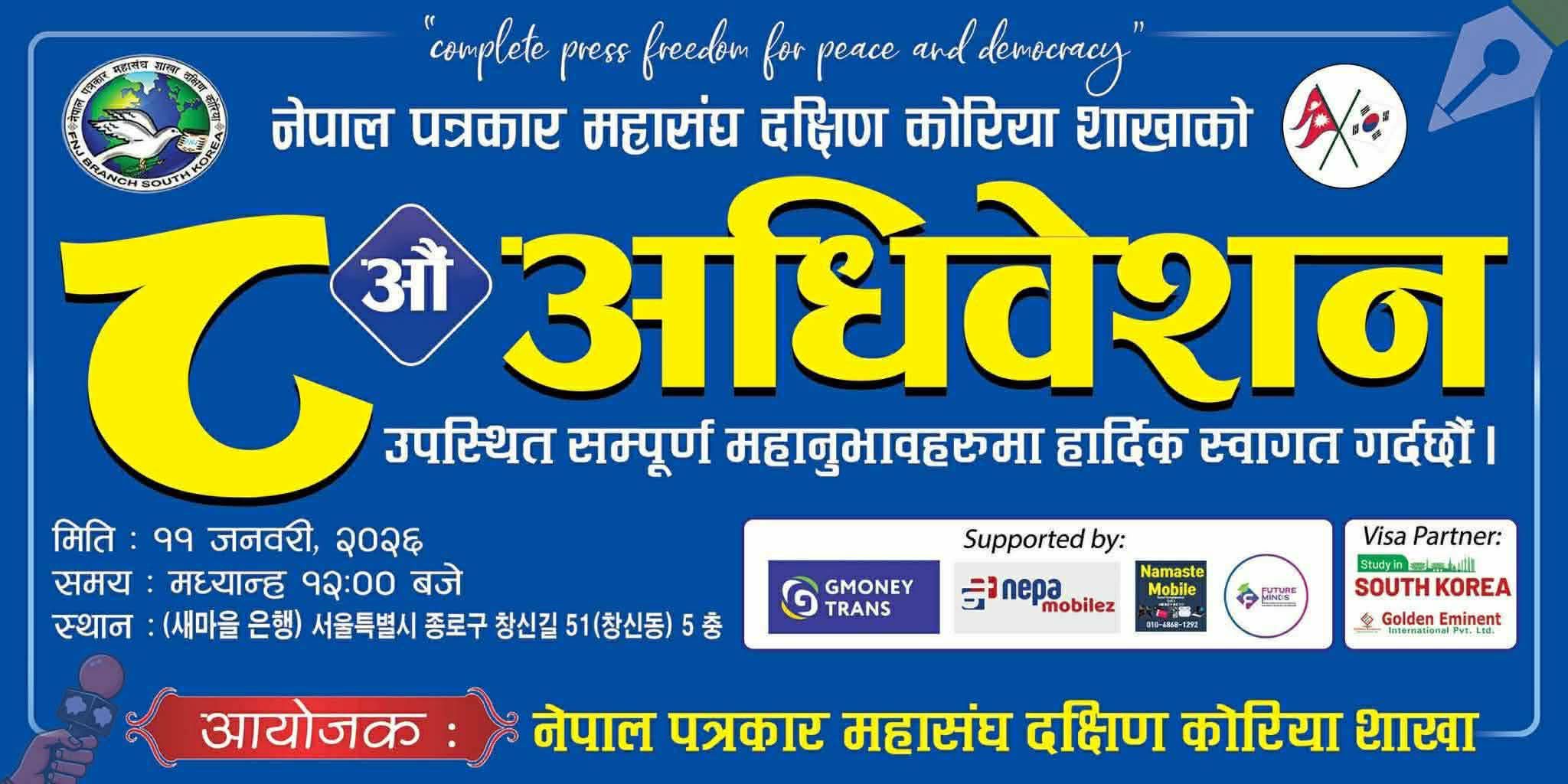 सियोलमा पत्रकार महासंघ दक्षिण कोरियाको आठौँ अधिवेशन हुँदै