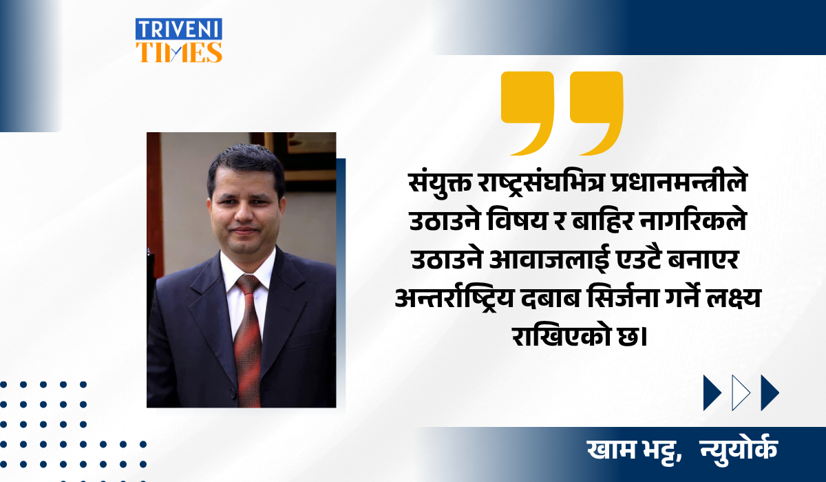 संयुक्त राष्ट्रसंघमा प्रधानमन्त्रीको सम्बोधनलाई बल पुर्‍याउन न्युयोर्कमा जलवायु न्यायको माग