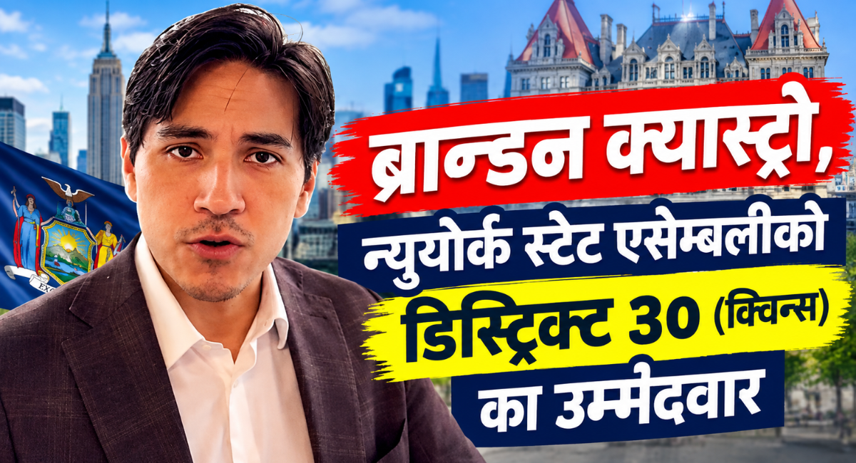 क्विन्सबाट न्युयोर्क स्टेट एसेम्बलीमा ब्रान्डन क्यास्ट्रो उम्मेदवार (भिडियाे)