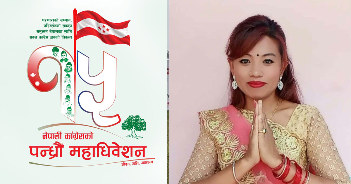 कांग्रेस महाधिवेशन : रामेछापकी कुमारी हायूले दिइन् केन्द्रीय सदस्यको उम्मेदवारी