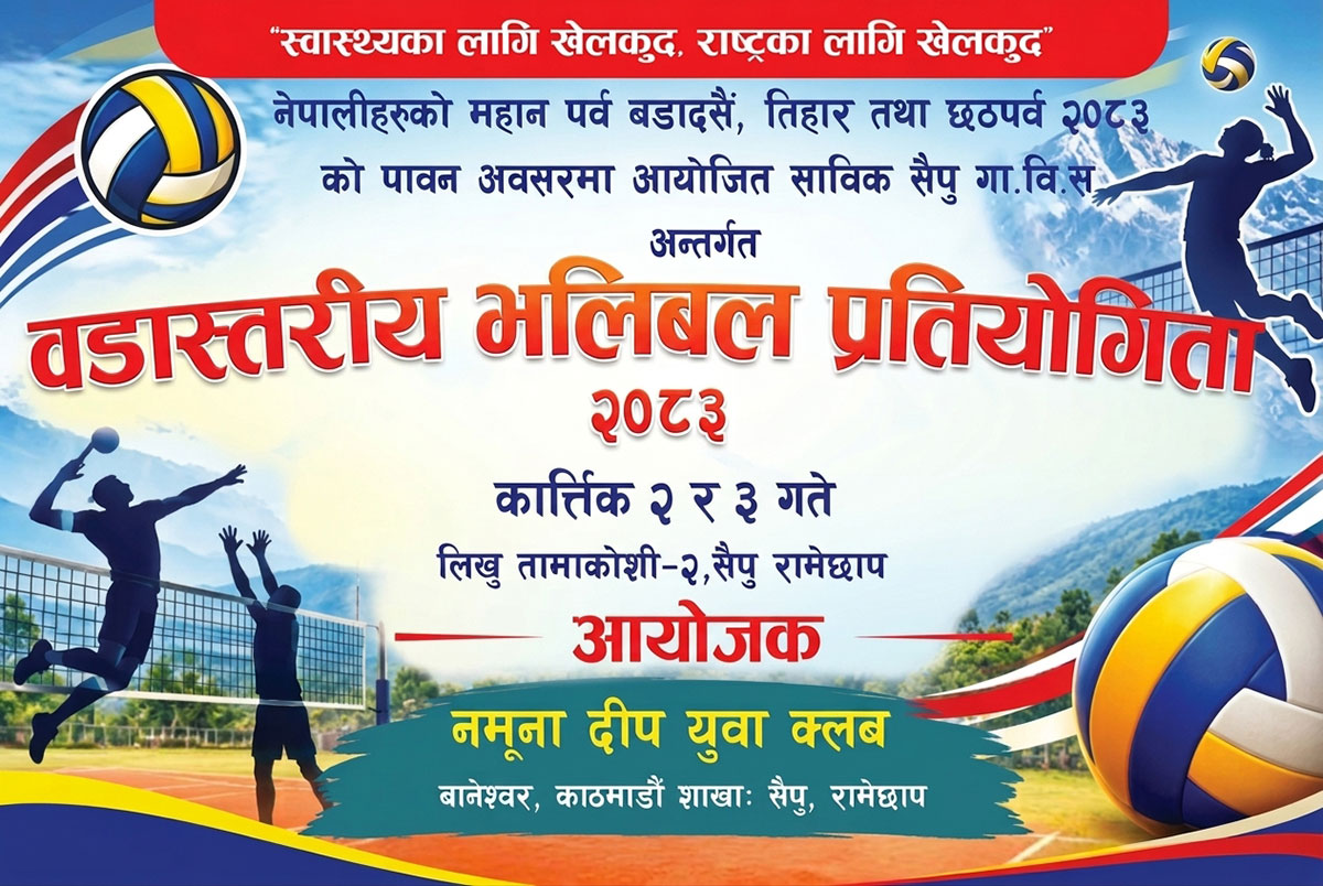 रामेछापको सैपुमा अन्तरवडास्तरीय भलिबल प्रतियोगिता आयोजना हुँदै