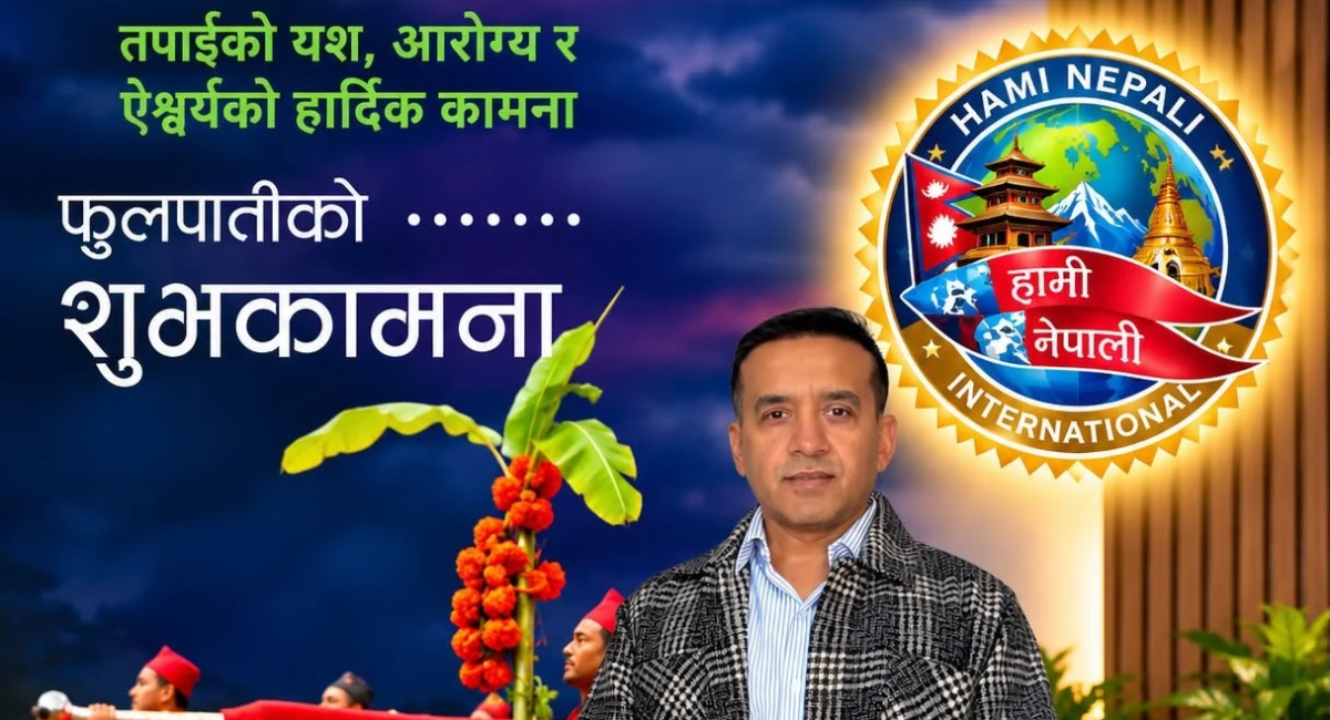 बडादशैंको अवसरमा ‘हामी नेपाली’का अध्यक्ष केसीले दिए शुभकामना